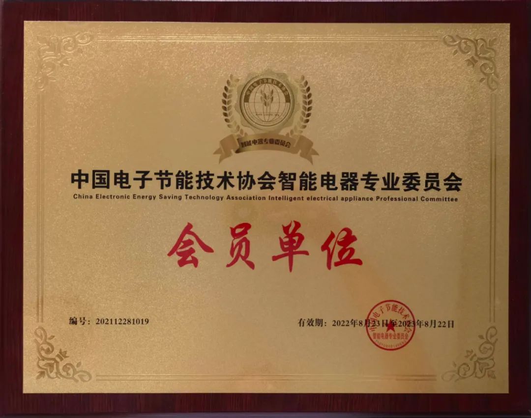 【甜美 ●喜訊】恭喜我司榮獲“中國(guó)電子節(jié)能技術(shù)協(xié)會(huì)智能電器專(zhuān)業(yè)委員會(huì)會(huì)員單位”